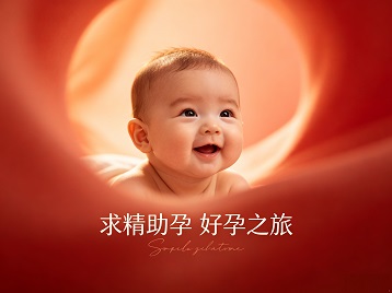 和静求精助孕科学助孕 开启专属好孕之旅